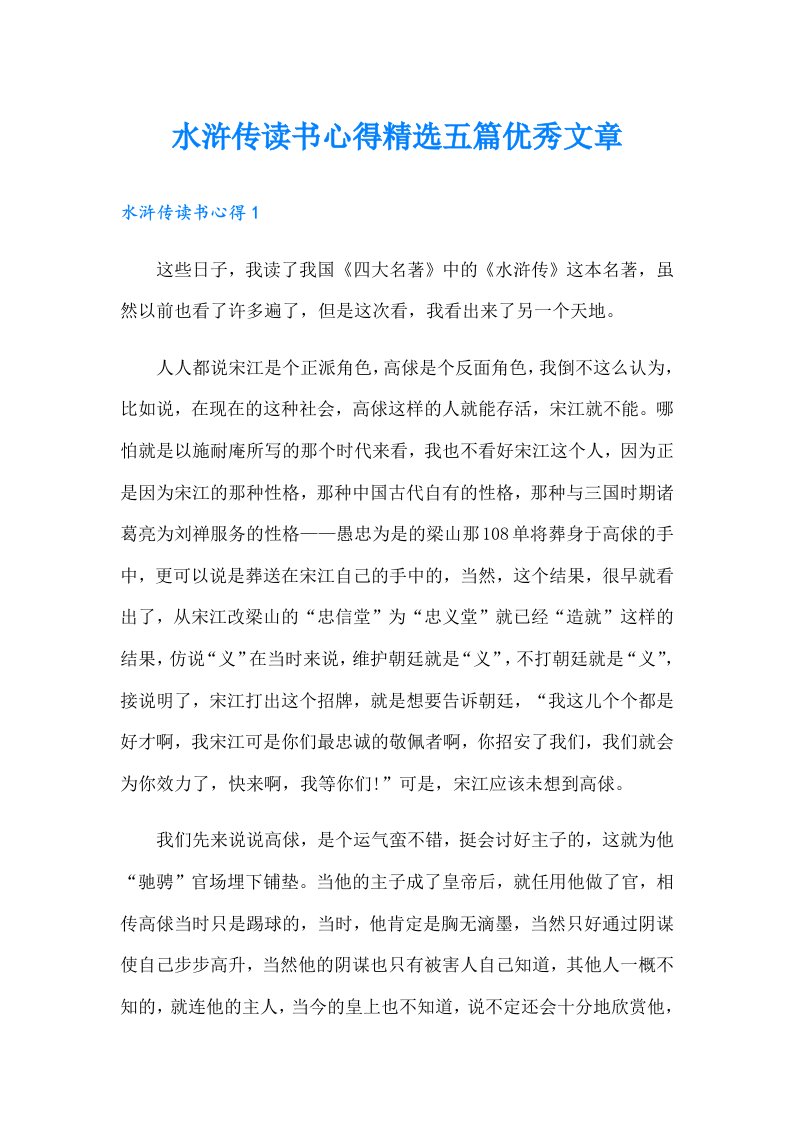 水浒传读书心得精选五篇优秀文章