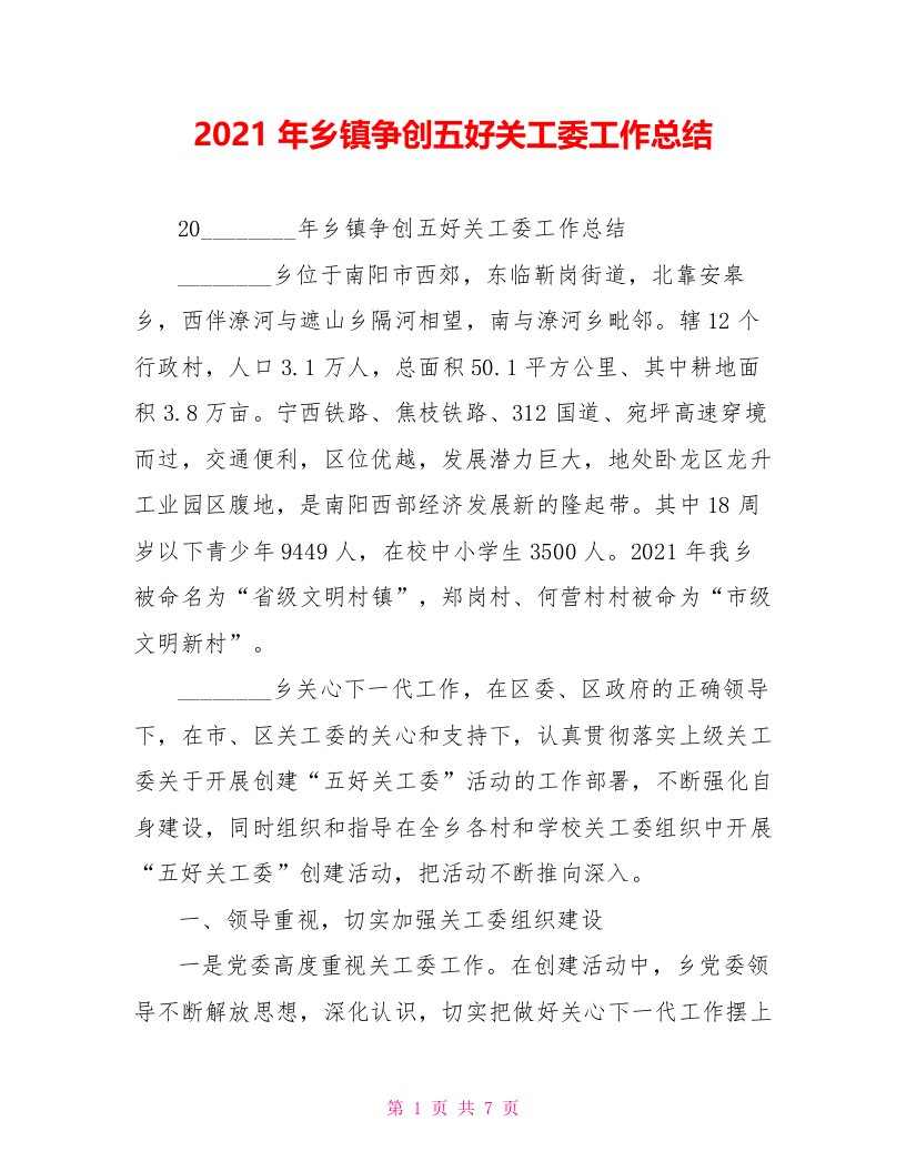 2021年乡镇争创五好关工委工作总结