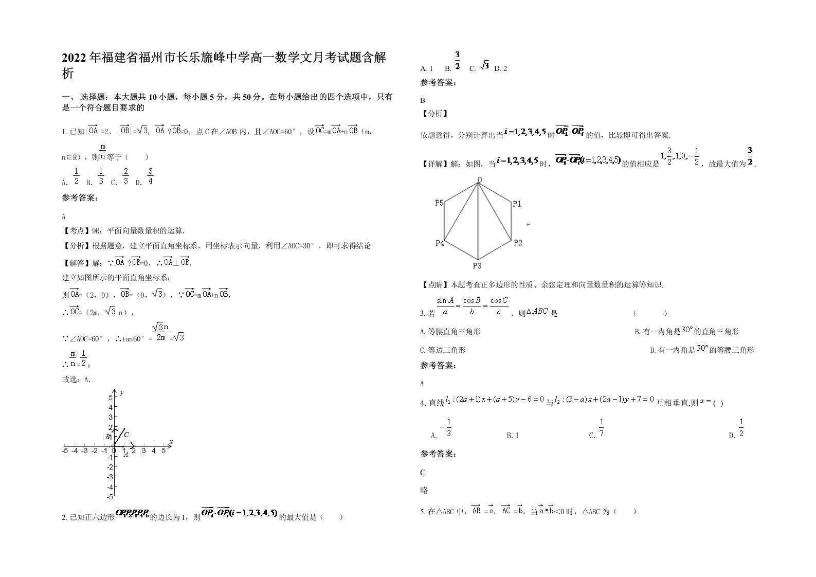 2022年福建省福州市长乐旒峰中学高一数学文月考试题含解析