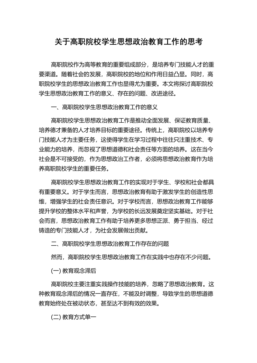 关于高职院校学生思想政治教育工作的思考