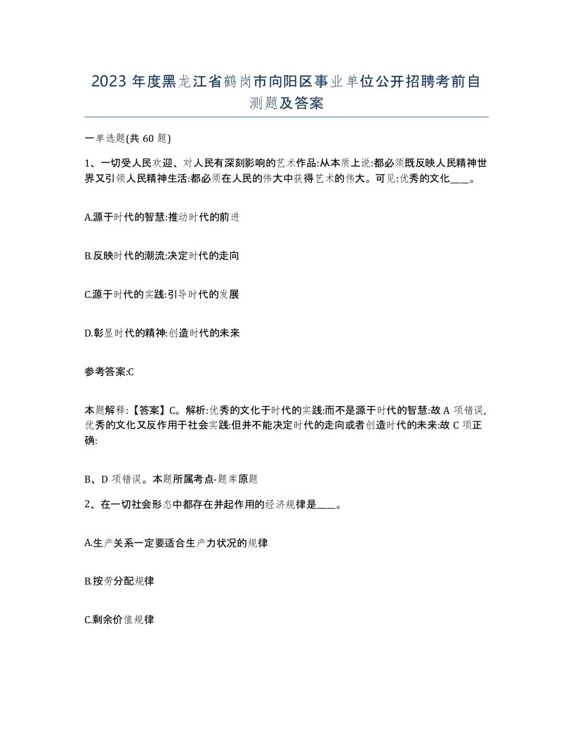 2023年度黑龙江省鹤岗市向阳区事业单位公开招聘考前自测题及答案