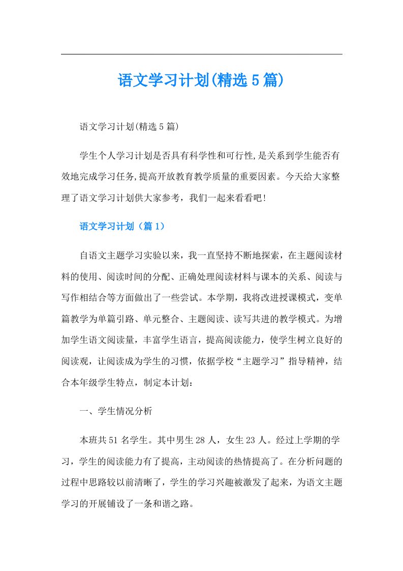 语文学习计划(精选5篇)