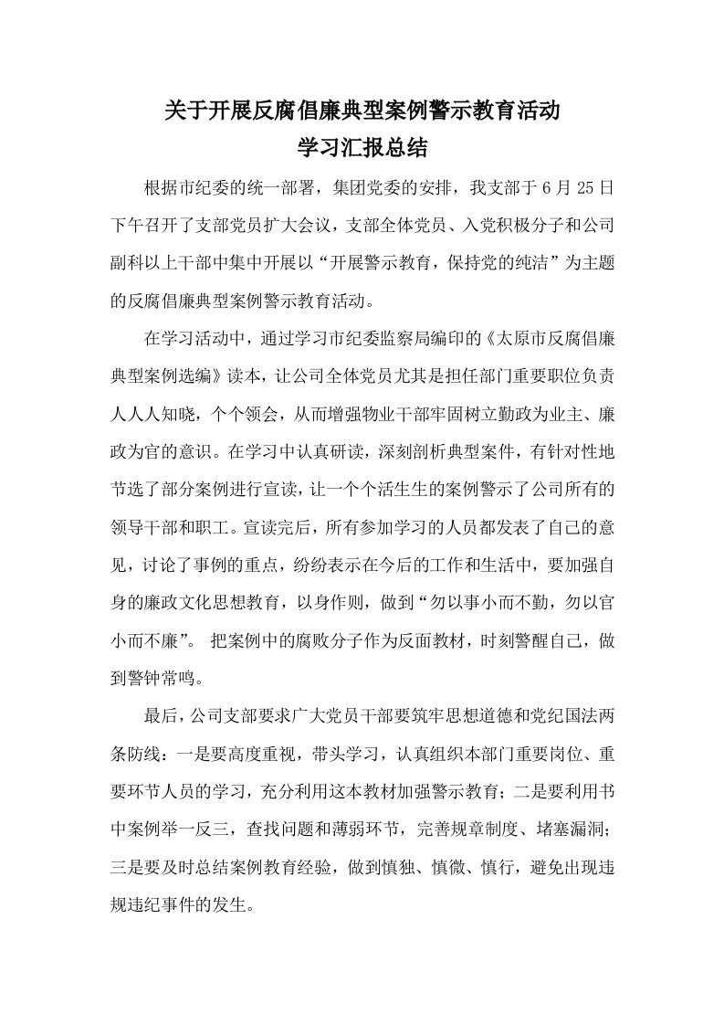 物业公司反腐倡廉学习汇报总结