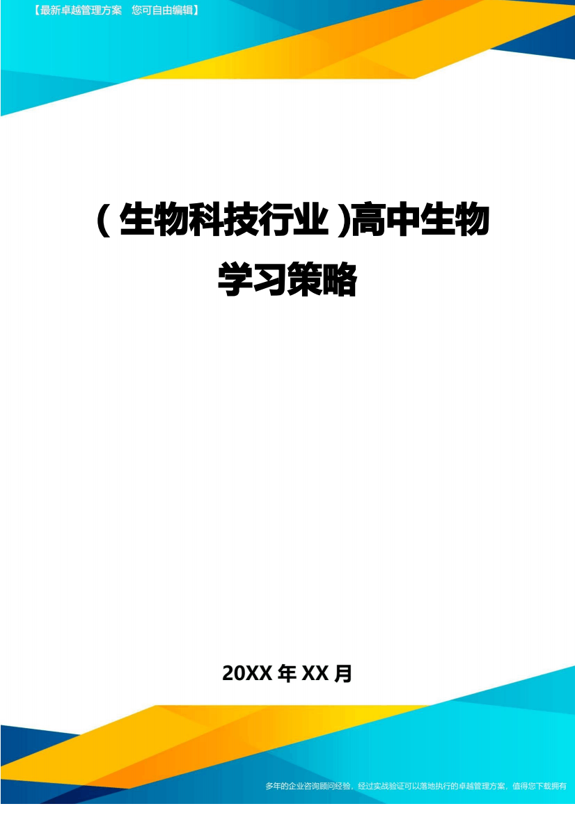 2020年(生物科技行业)高中生物学习策略