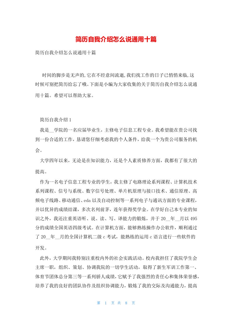 简历自我介绍怎么说通用十篇