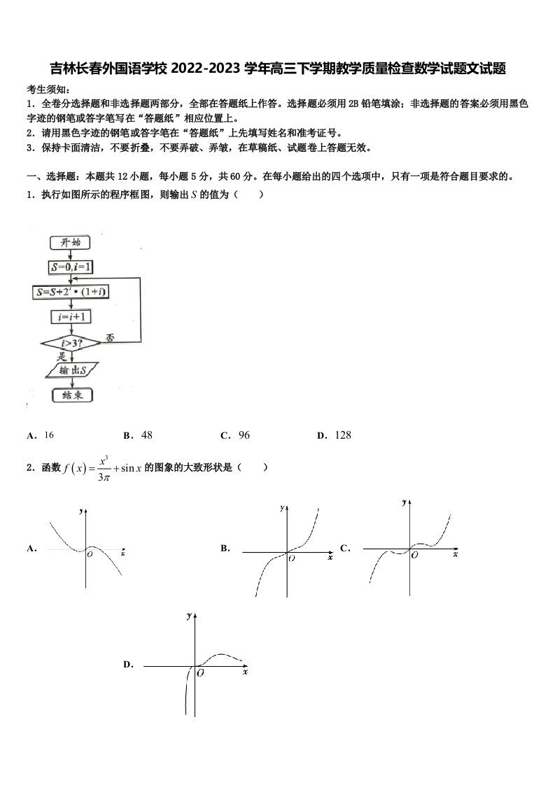 吉林长春外国语学校2022-2023学年高三下学期教学质量检查数学试题文试题含解析