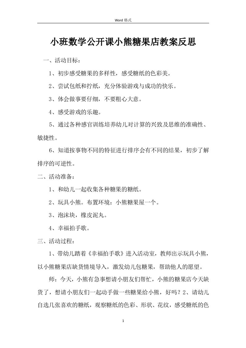 小班数学公开课小熊糖果店教案反思