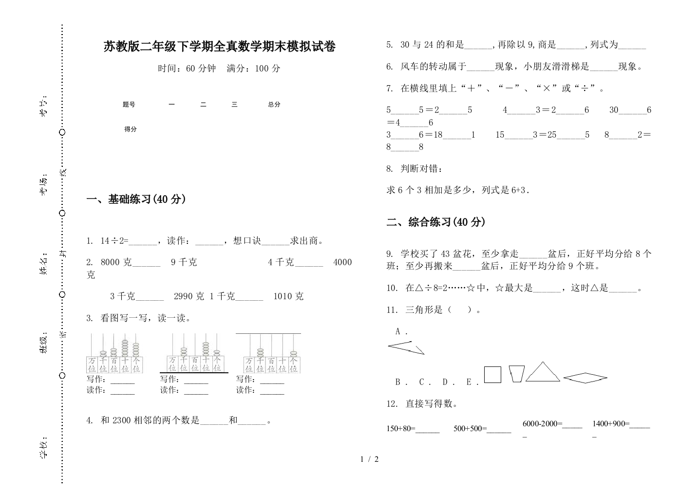 苏教版二年级下学期全真数学期末模拟试卷