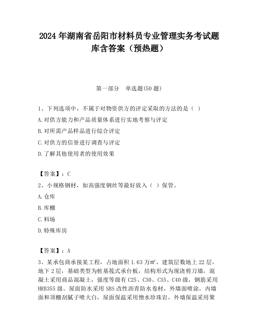 2024年湖南省岳阳市材料员专业管理实务考试题库含答案（预热题）