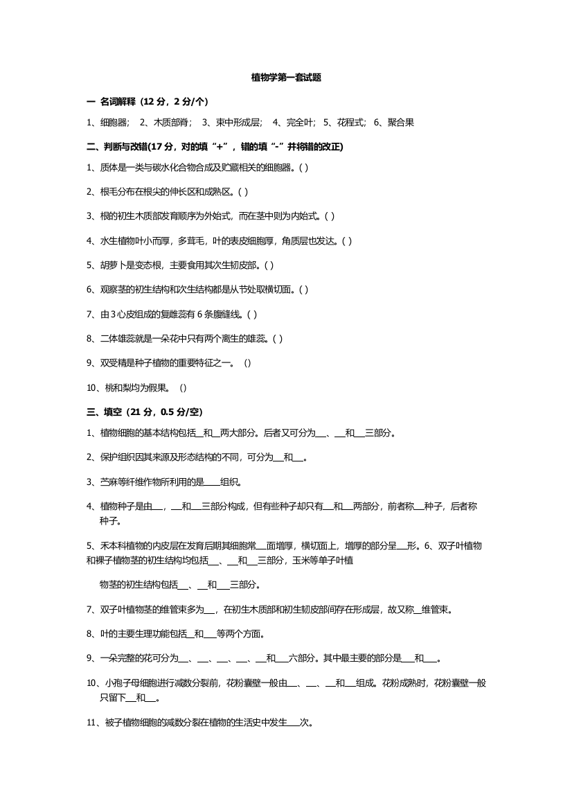 植物学试题及答案强胜版