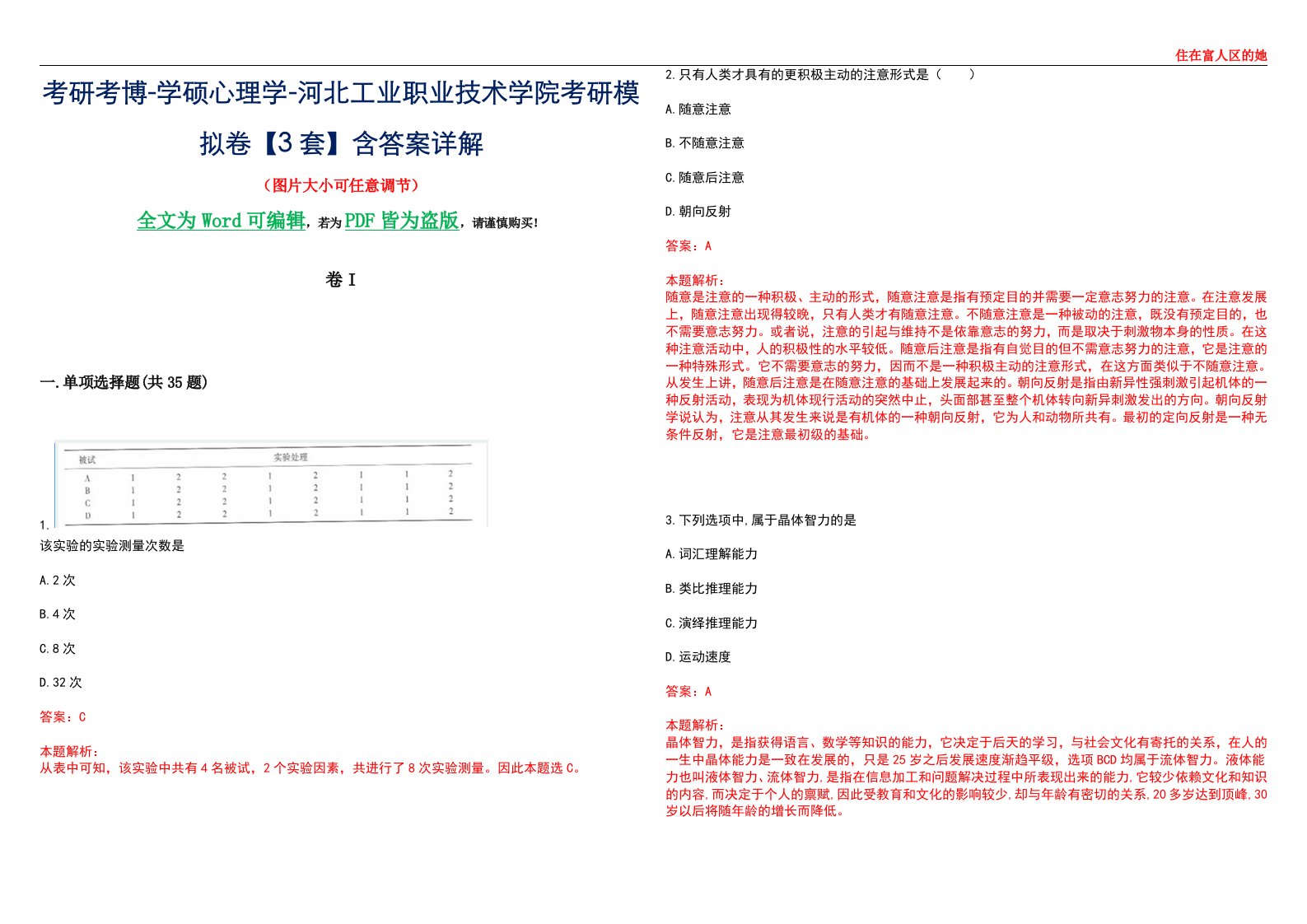 考研考博-学硕心理学-河北工业职业技术学院考研模拟卷II【3套】含答案详解