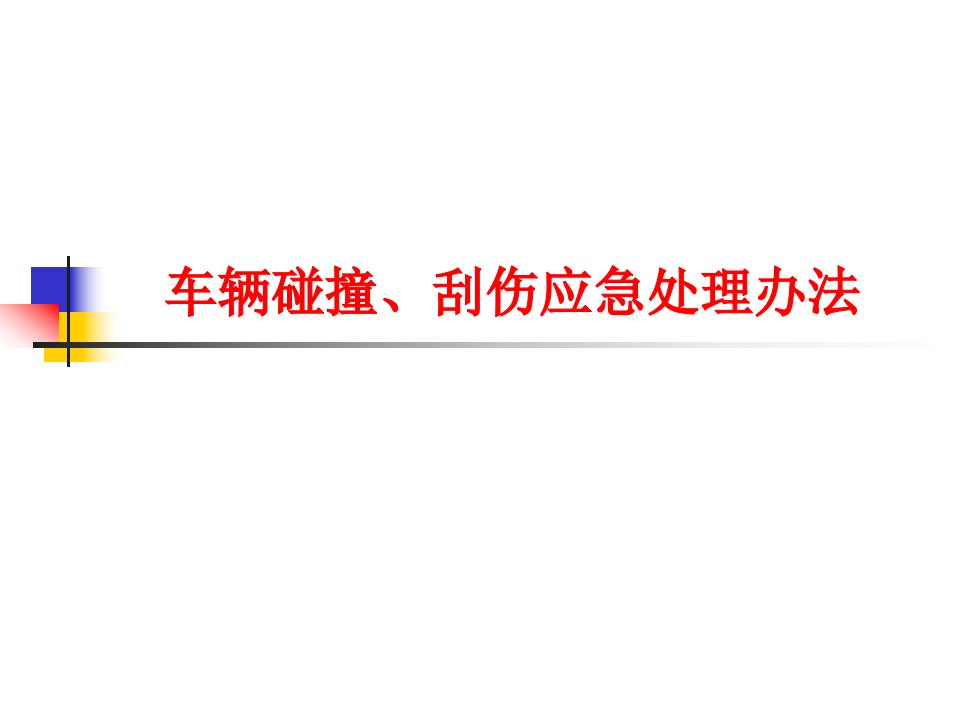 车辆碰撞刮伤应急处理办法