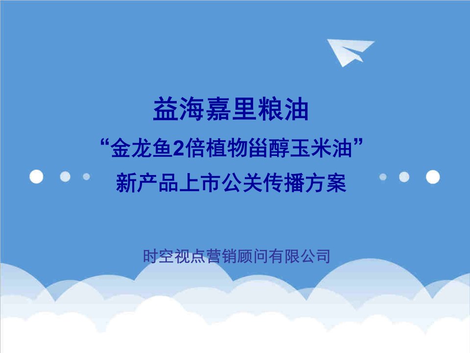 益海嘉里粮油金龙鱼2倍植物甾醇玉米油新产品上市公关传播方案