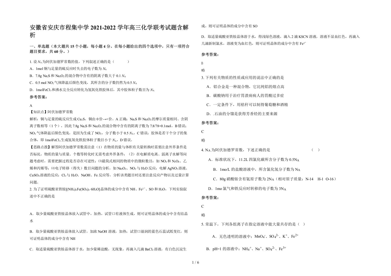 安徽省安庆市程集中学2021-2022学年高三化学联考试题含解析