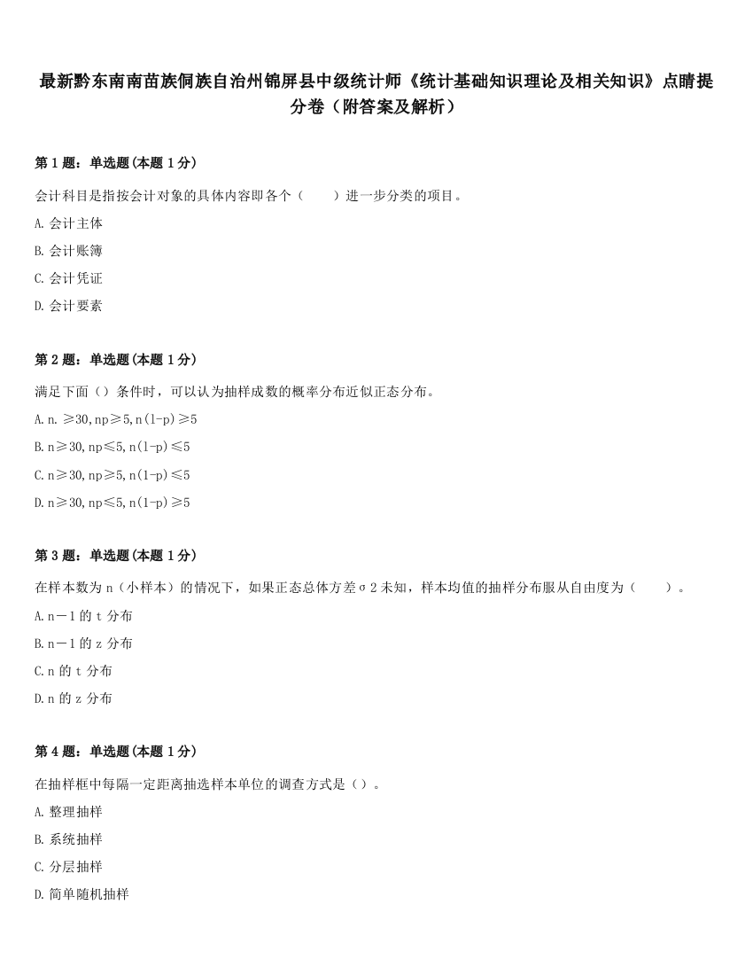 最新黔东南南苗族侗族自治州锦屏县中级统计师《统计基础知识理论及相关知识》点睛提分卷（附答案及解析）