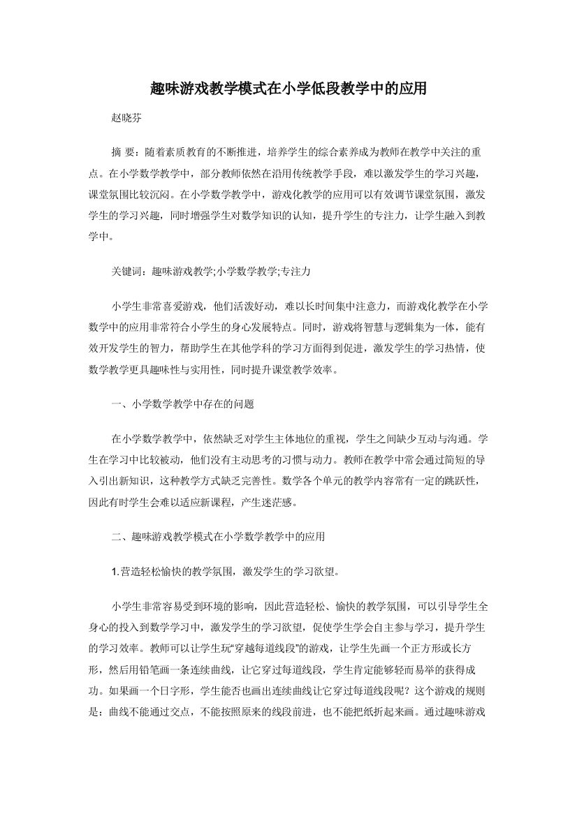 趣味游戏教学模式在小学低段教学中的应用