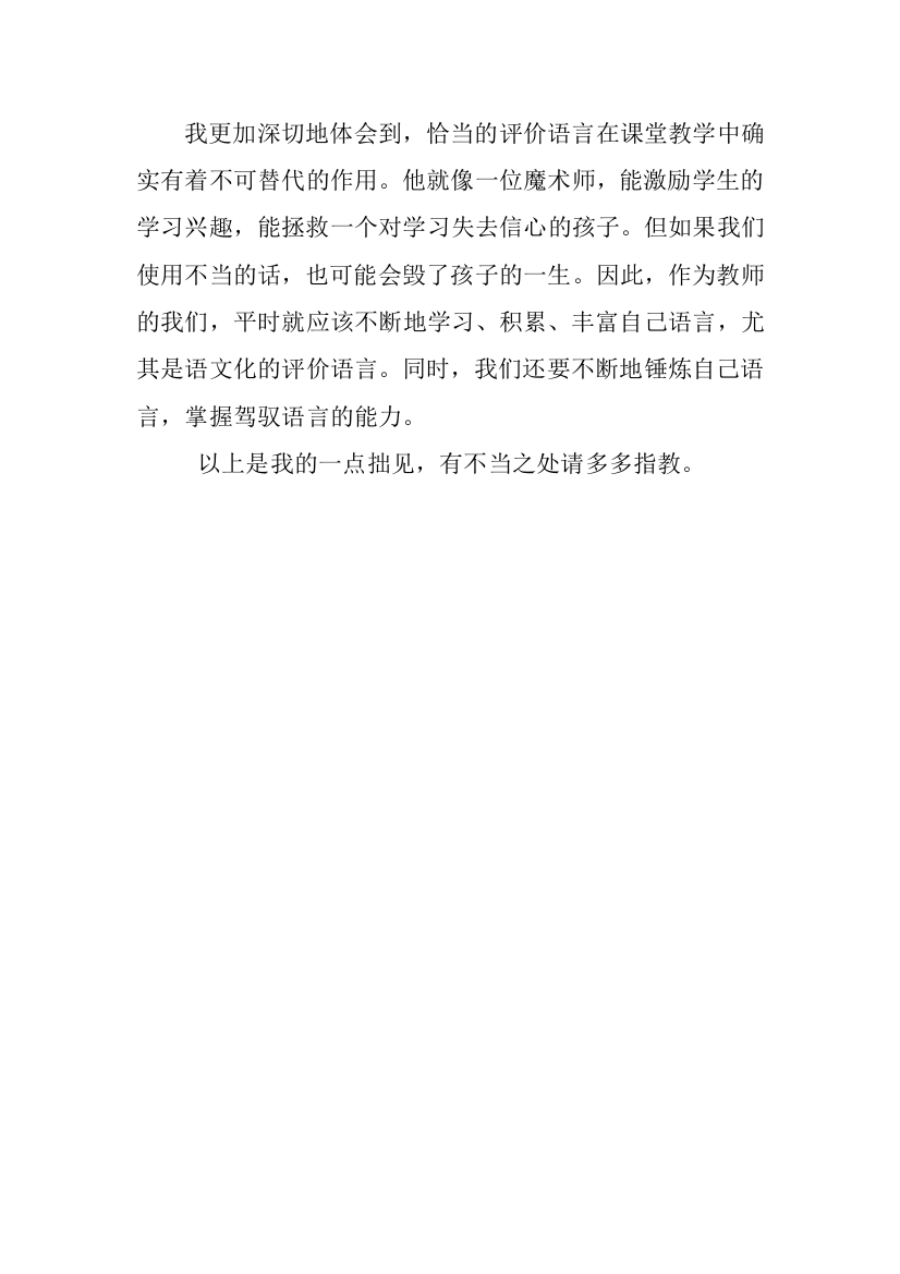 教师评价语在课堂教学中的作用