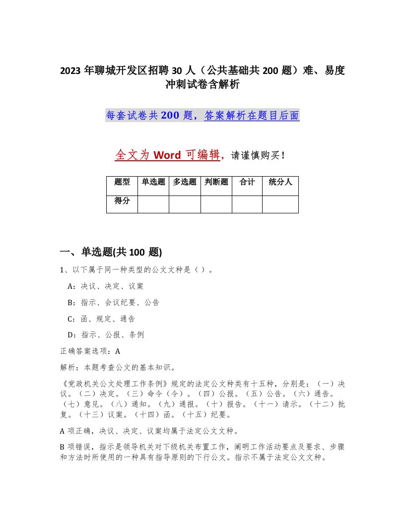 2023年聊城开发区招聘30人公共基础共200题难易度冲刺试卷含解析