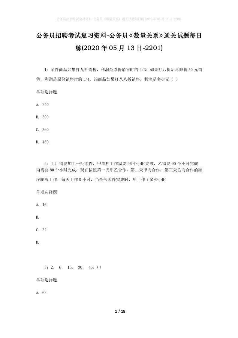 公务员招聘考试复习资料-公务员数量关系通关试题每日练2020年05月13日-2201