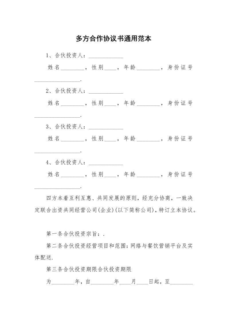 多方合作协议书通用范本_1