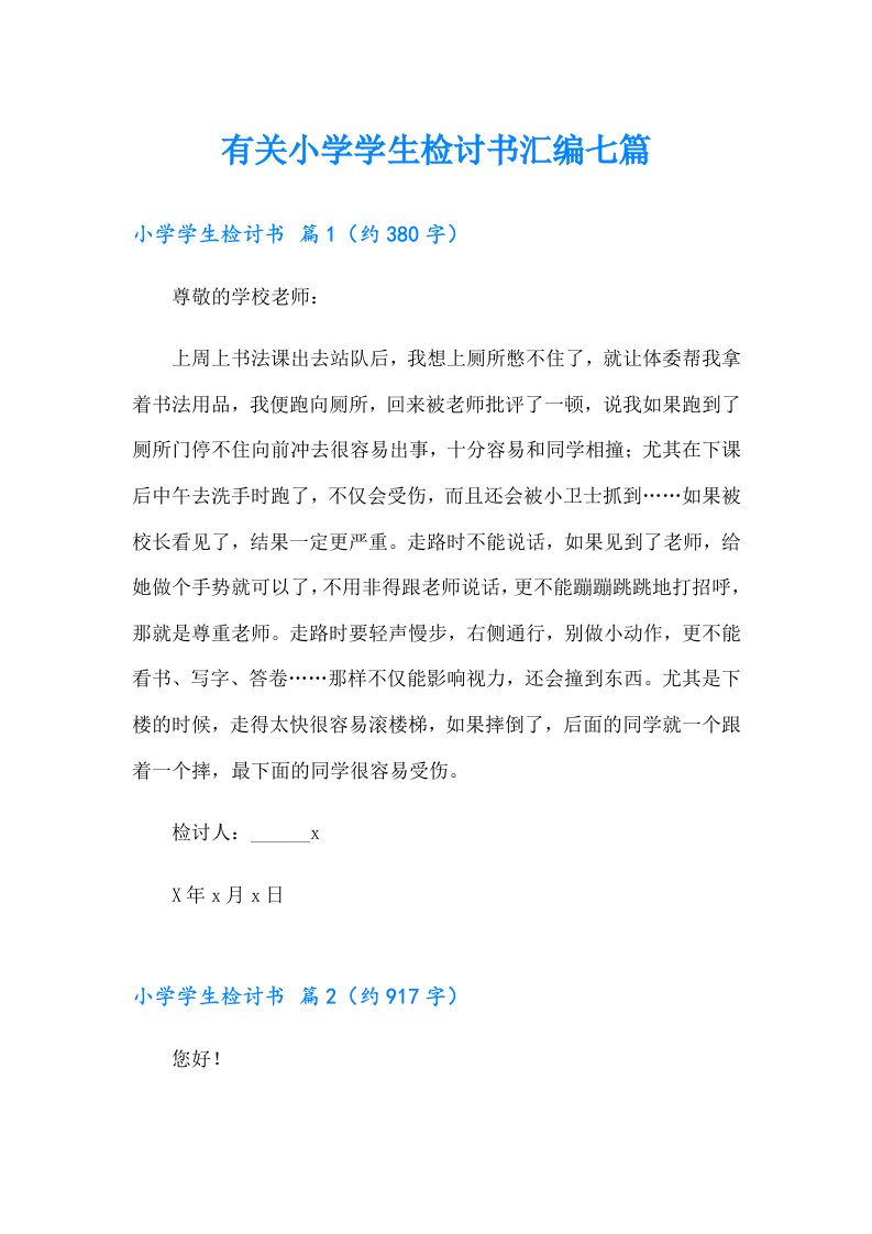 有关小学学生检讨书汇编七篇