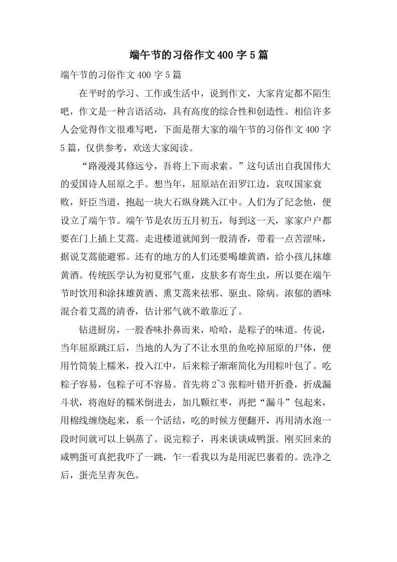 端午节的习俗作文400字5篇