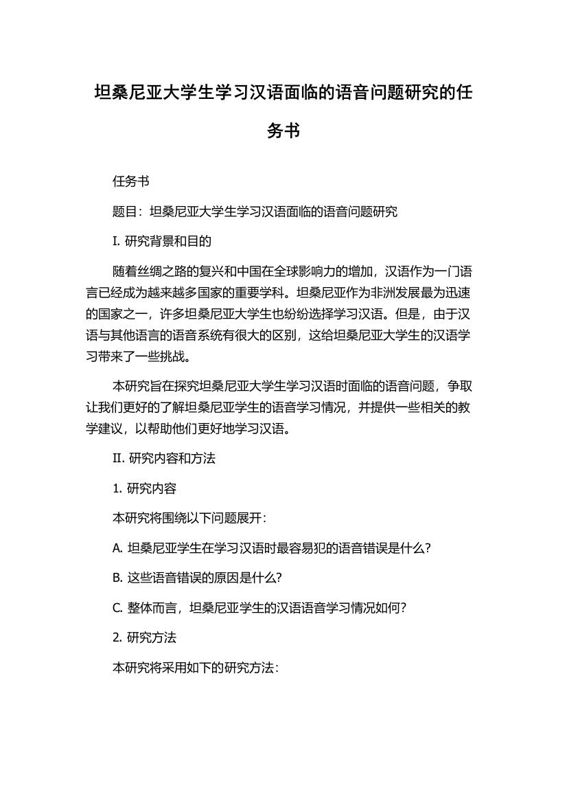 坦桑尼亚大学生学习汉语面临的语音问题研究的任务书