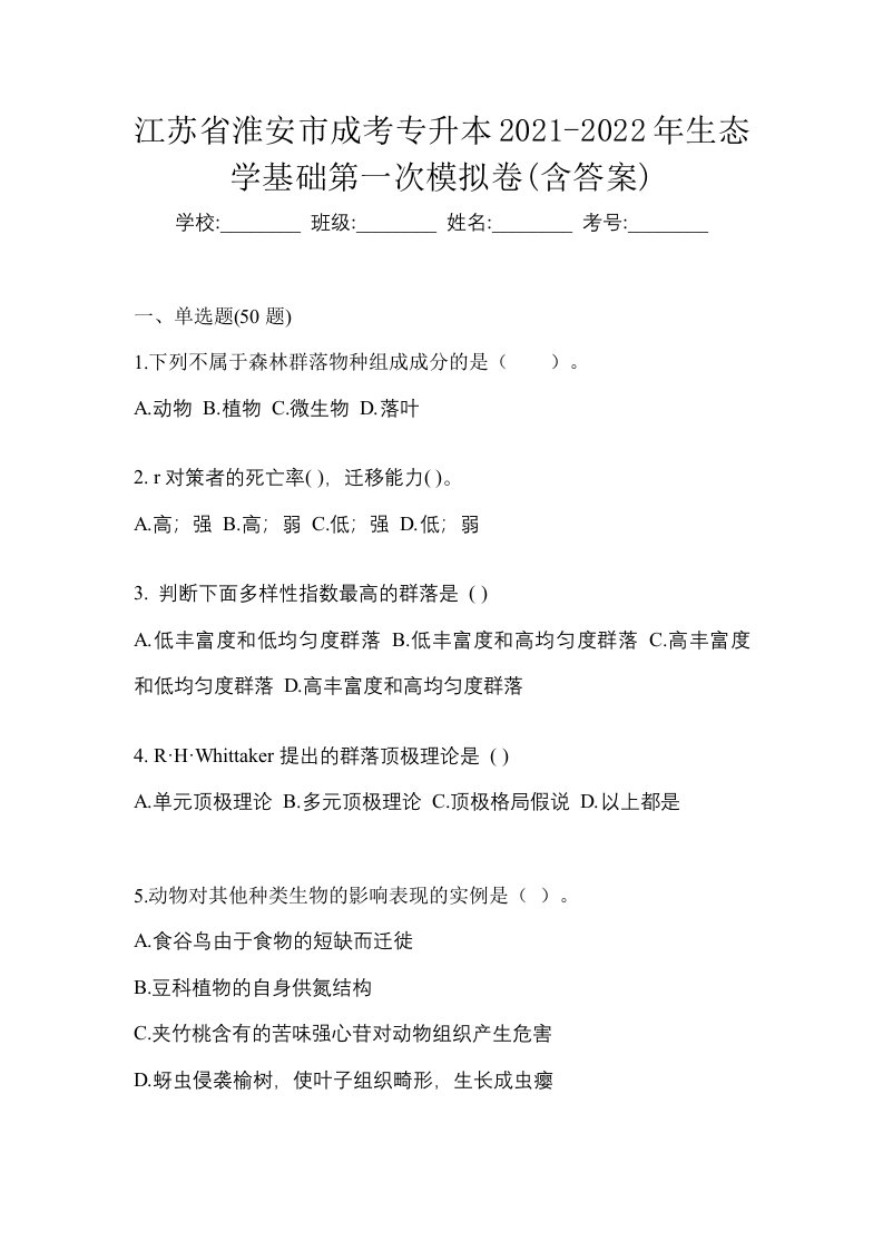 江苏省淮安市成考专升本2021-2022年生态学基础第一次模拟卷含答案