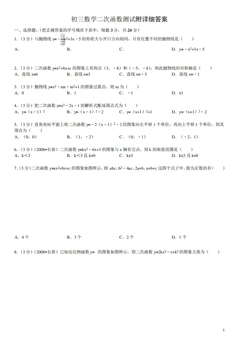 初三数学二次函数测试题及答案