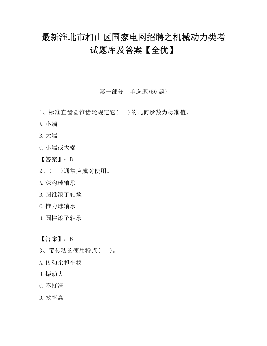 最新淮北市相山区国家电网招聘之机械动力类考试题库及答案【全优】