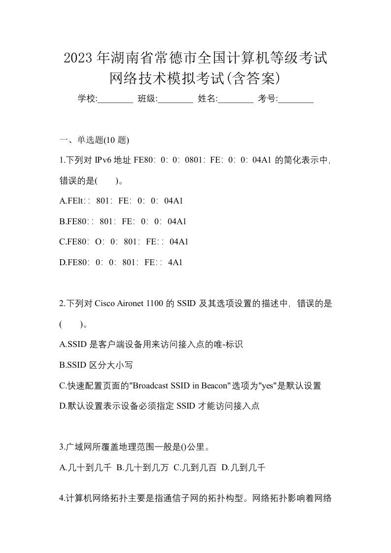 2023年湖南省常德市全国计算机等级考试网络技术模拟考试含答案