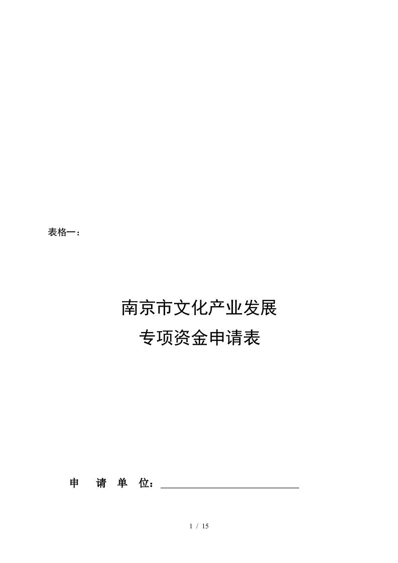 南京市文化产业发展专项资金申请表汇编