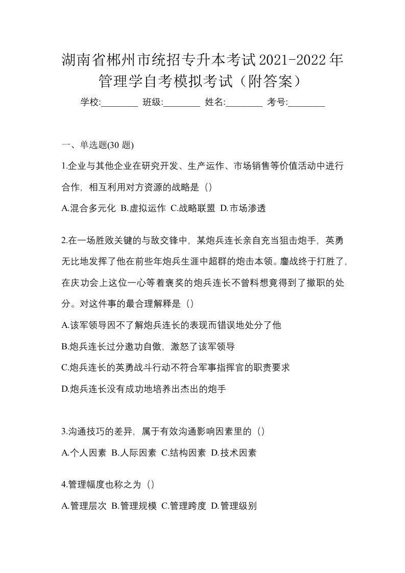 湖南省郴州市统招专升本考试2021-2022年管理学自考模拟考试附答案