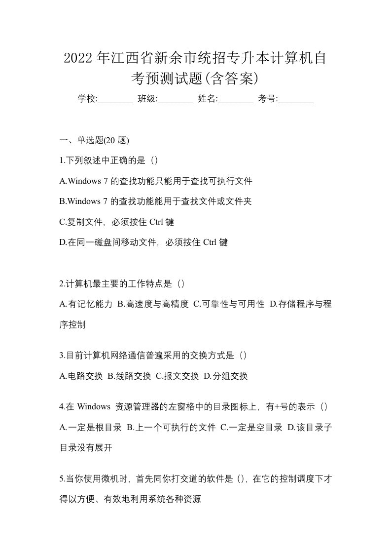 2022年江西省新余市统招专升本计算机自考预测试题含答案