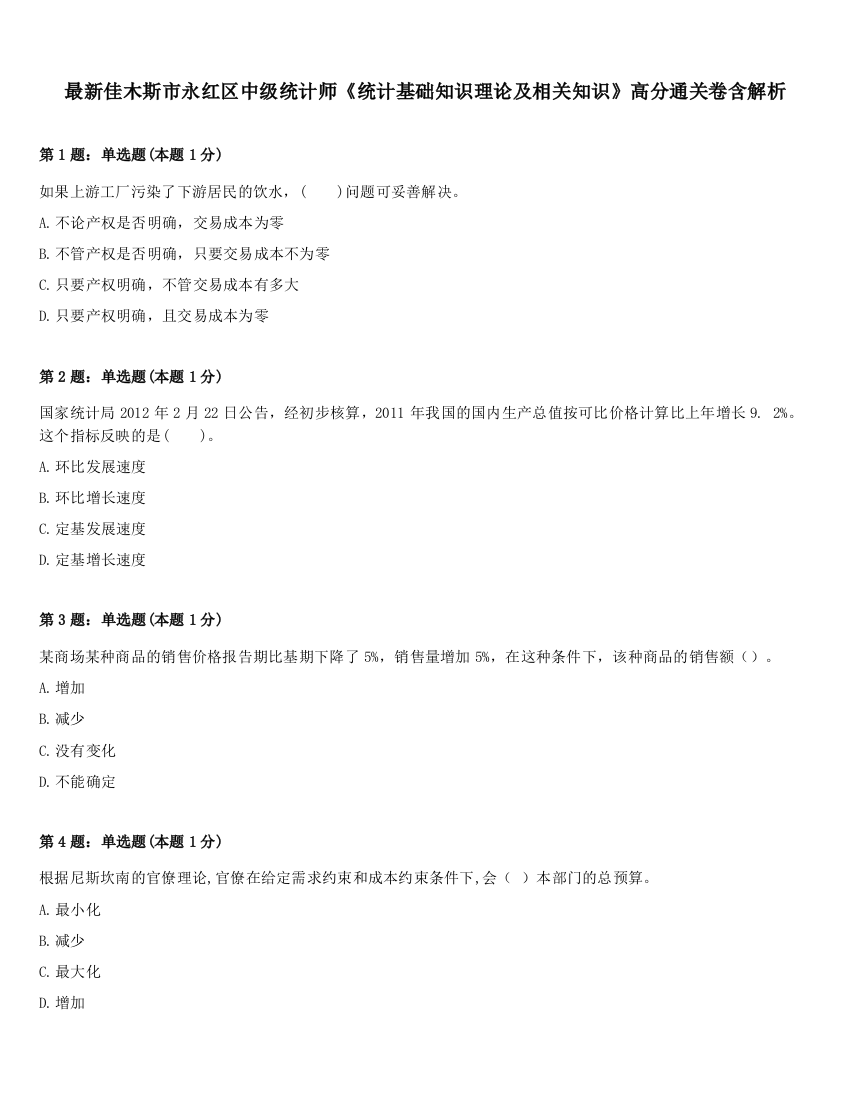 最新佳木斯市永红区中级统计师《统计基础知识理论及相关知识》高分通关卷含解析