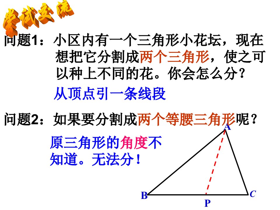 探索三角形可以被分割成两个等腰三角形的条件2