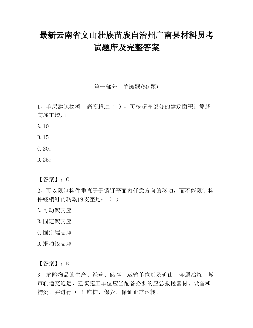 最新云南省文山壮族苗族自治州广南县材料员考试题库及完整答案