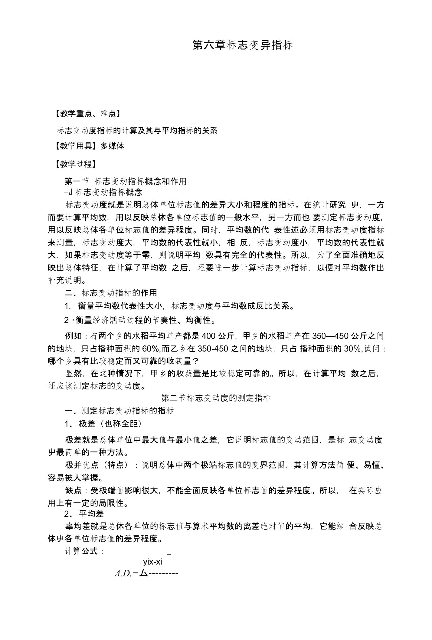 统计学教案——标志变异指标(中职教育)