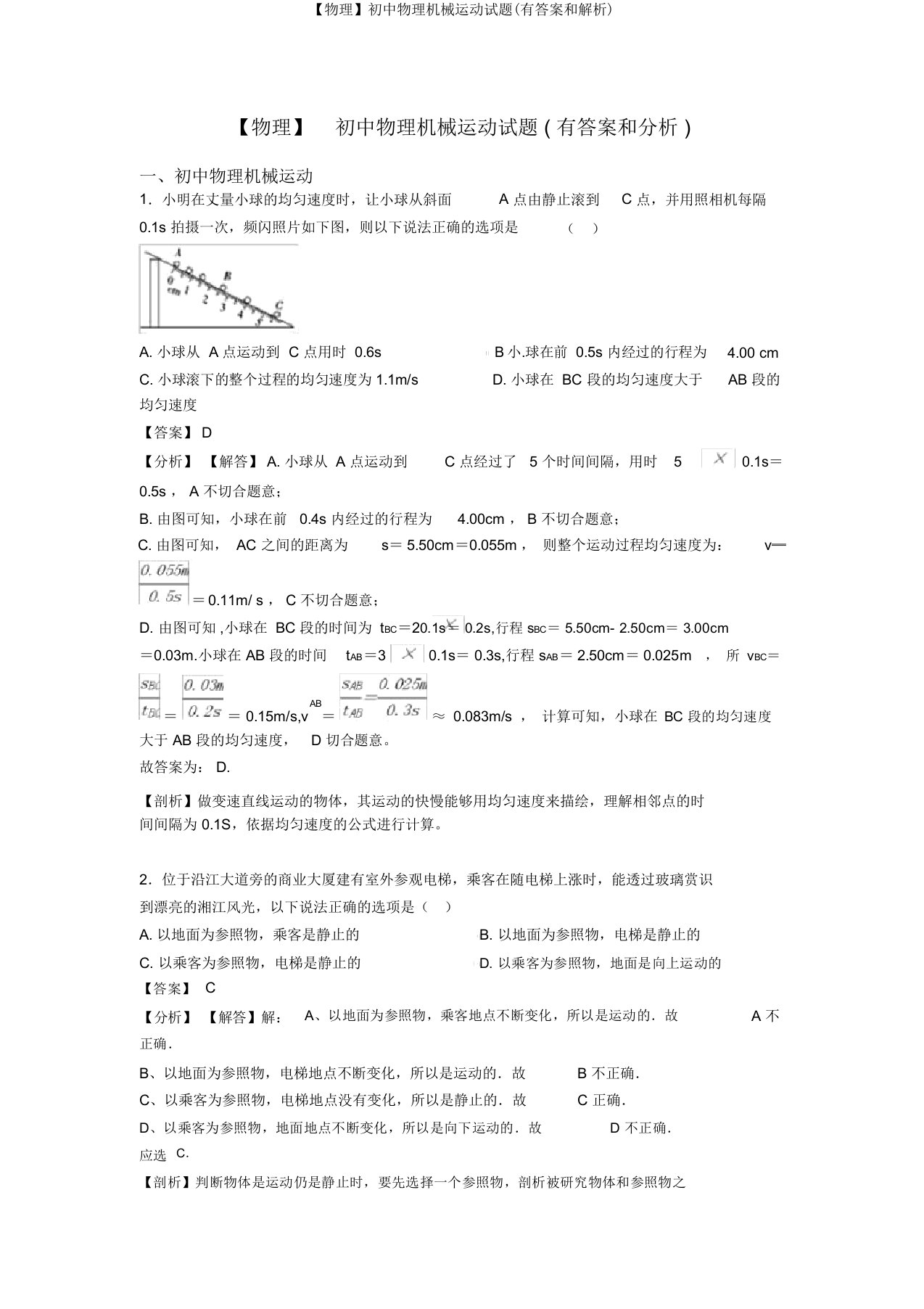 【物理】初中物理机械运动试题(有答案和解析)