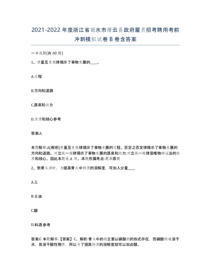 2021-2022年度浙江省丽水市缙云县政府雇员招考聘用考前冲刺模拟试卷B卷含答案