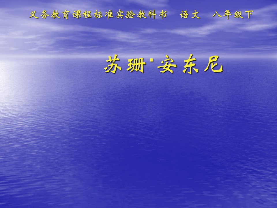 语文版初中语文八年级下册苏珊安东尼这课件