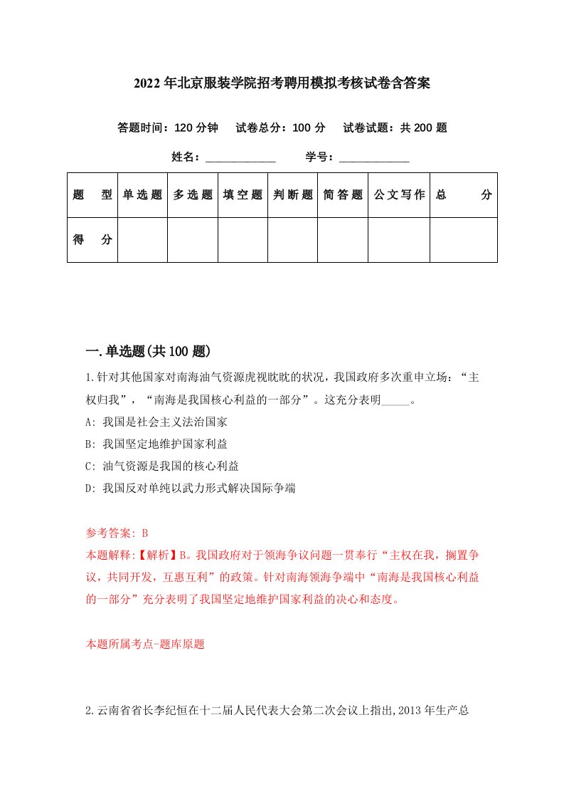 2022年北京服装学院招考聘用模拟考核试卷含答案7