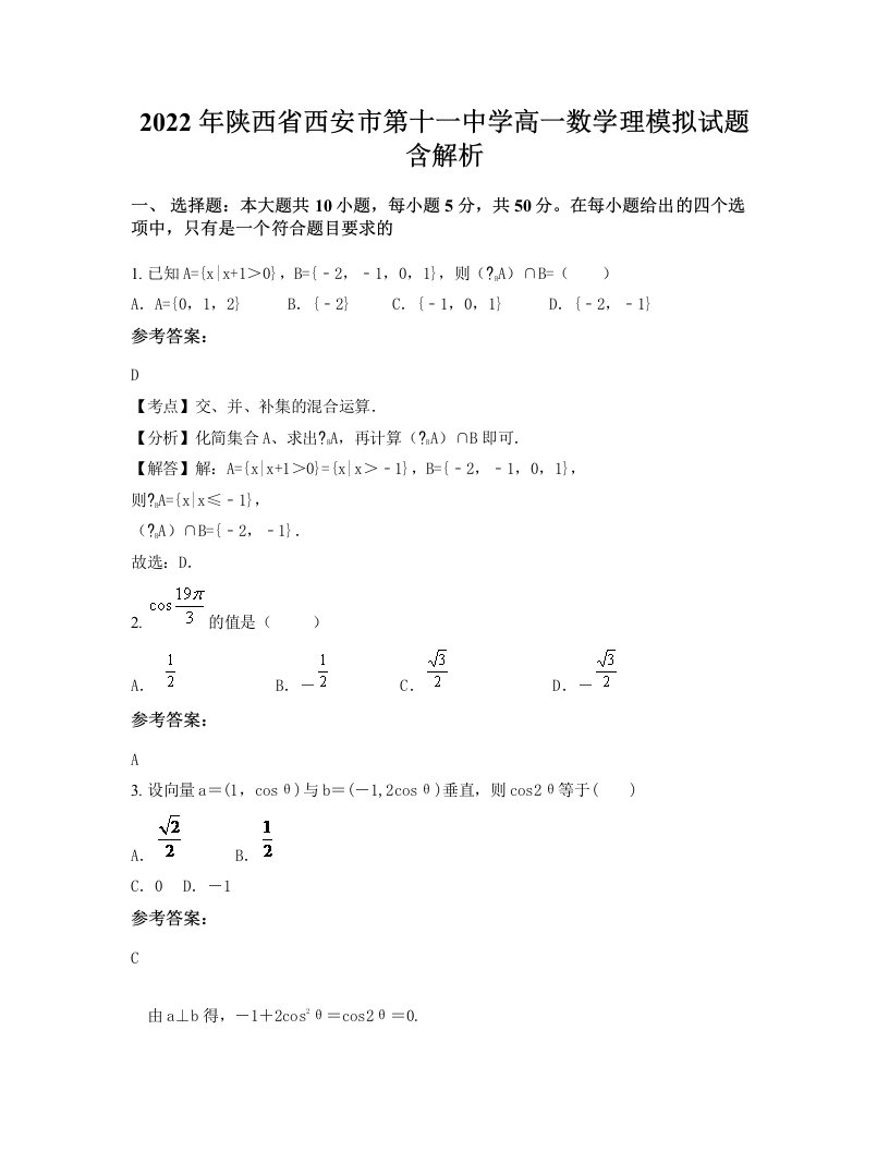 2022年陕西省西安市第十一中学高一数学理模拟试题含解析