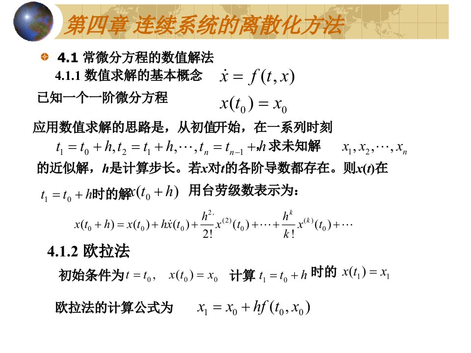 连续系统的离散化方法