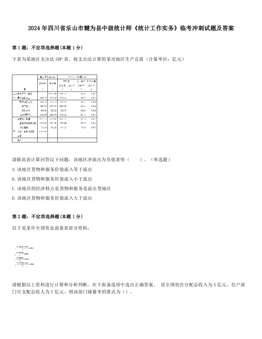 2024年四川省乐山市犍为县中级统计师《统计工作实务》临考冲刺试题及答案