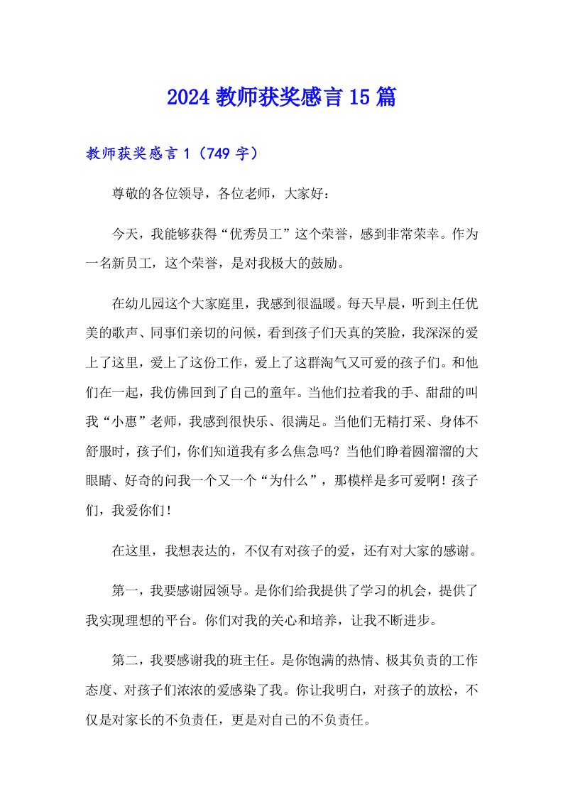 2024教师获奖感言15篇（精选）