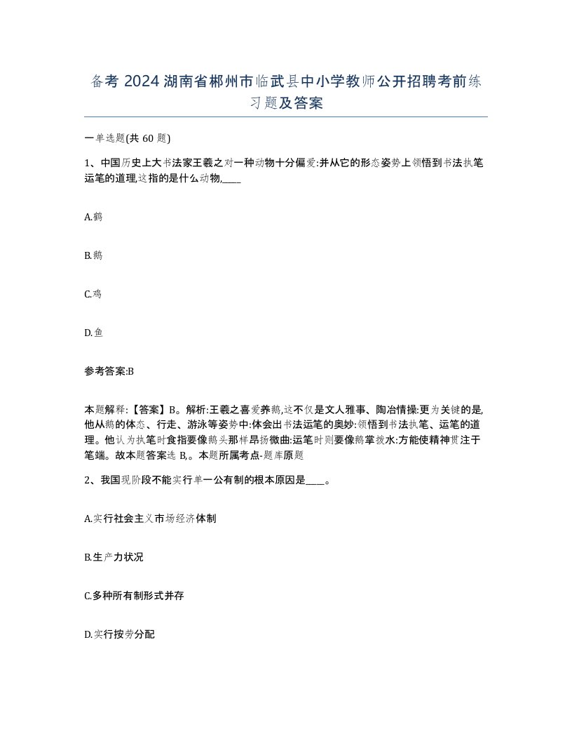 备考2024湖南省郴州市临武县中小学教师公开招聘考前练习题及答案