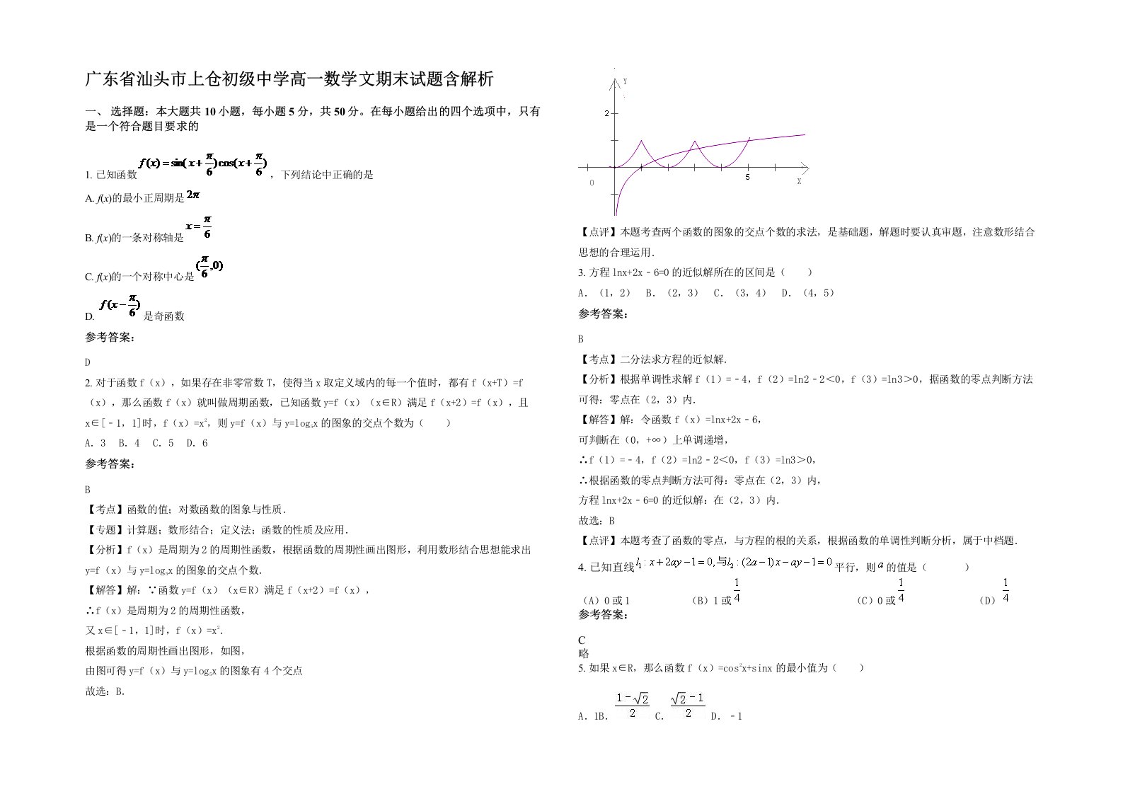 广东省汕头市上仓初级中学高一数学文期末试题含解析