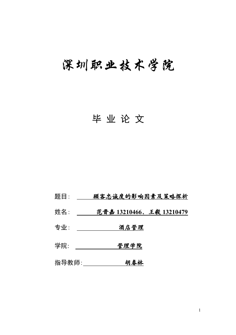 顾客忠诚度的影响因素及策略探析毕业论文