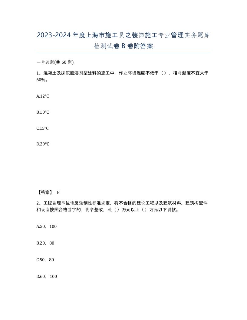 2023-2024年度上海市施工员之装饰施工专业管理实务题库检测试卷B卷附答案